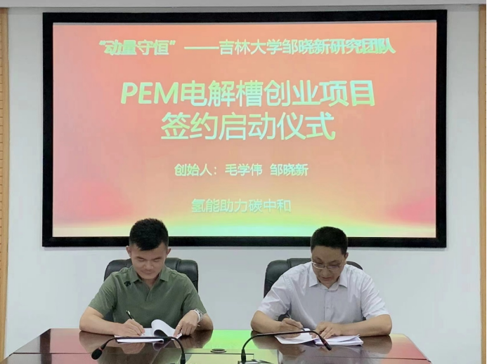 “PEM电解槽电堆创业项目”正式启动！吉大团队签约组建动量守