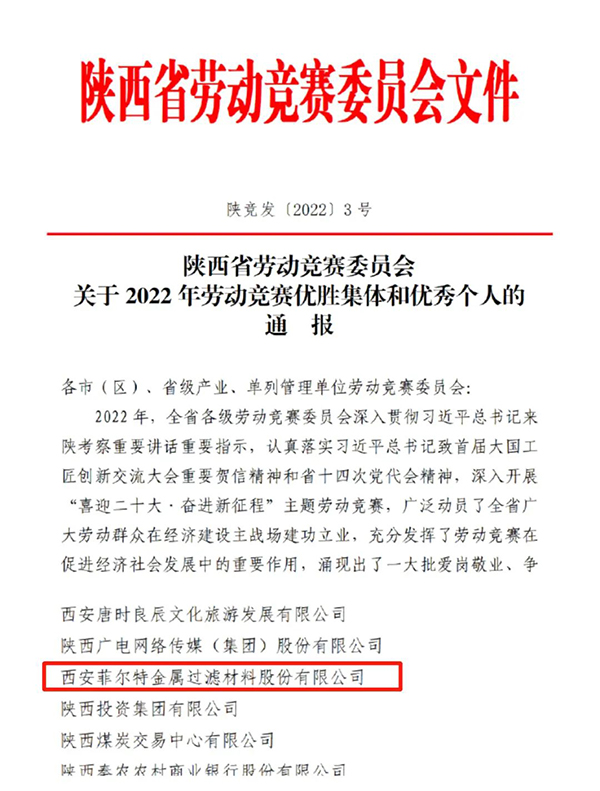 菲尔特公司获评“陕西省劳动竞赛优胜集体”荣誉称号(图1)
